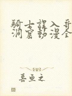 骑士误入哥布林洞窟动漫全集