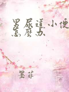 男尿道小便刺痛怎么办