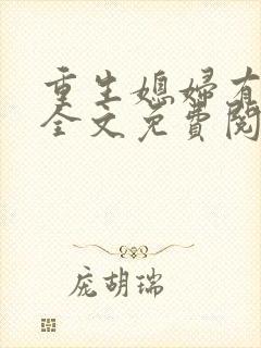 重生媳妇有点甜全文免费阅读