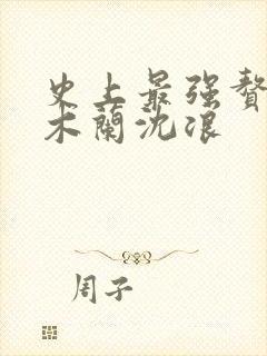 史上最强赘婿金木兰沈浪