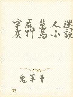 穿成万人迷的炮灰竹马小说讲的什么