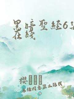 黑暗圣经6集全在线