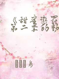 《甜蜜惩罚2》第二季的动漫在线观看