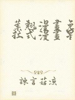 叶翘漫画免费下拉式漫画星球