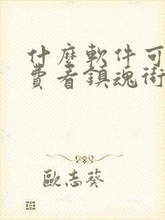 什么软件可以免费看镇魂街漫画