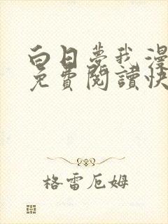 白日梦我漫画版免费阅读快看