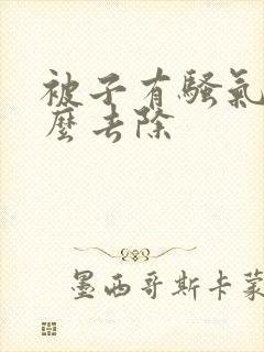 被子有骚气味怎么去除