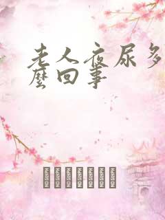 老人夜尿多是怎么回事