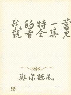 我的特一营在线观看全集免费播放