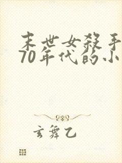 末世女杀手穿越70年代的小说