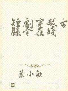 短剧穿越古代当县令在线