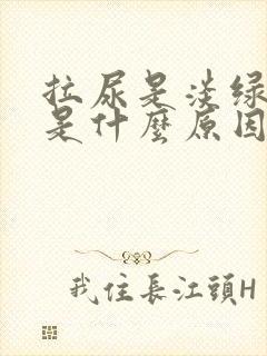 拉尿是淡绿色的是什么原因