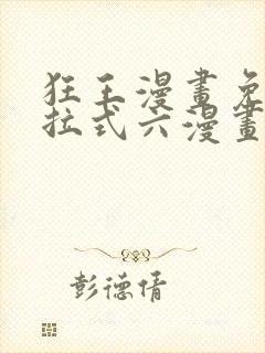 狂王漫画免费下拉式六漫画