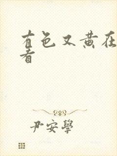 有色又黄在线观看