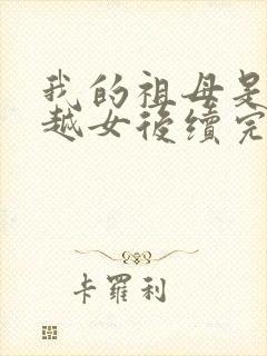 我的祖母是个穿越女后续完结