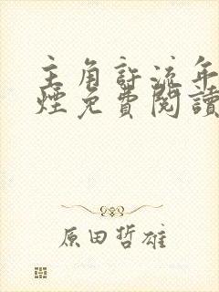 主角许流年柳如烟免费阅读