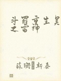 斗罗重生昊天宗之雷神