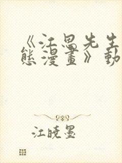 《江思先生 动态漫画》动漫