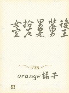 女扮男装后发现室友是男主笔趣阁