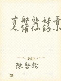 有哪些好看的凡人修仙的小说