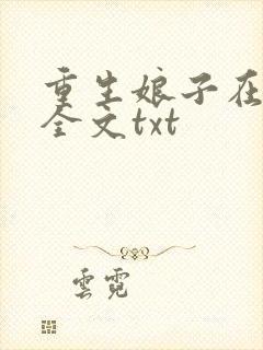 重生娘子在种田全文txt