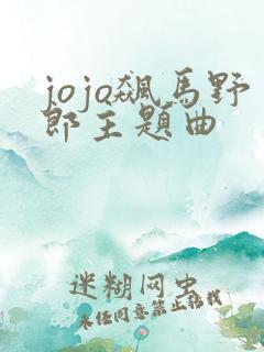 jojo飙马野郎主题曲