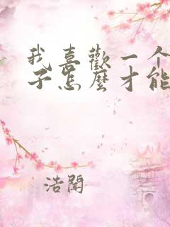 我喜欢一个女孩子怎么才能追到她