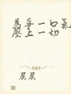 为争一口气 我压上一切