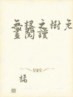 无根之树免费漫画阅读