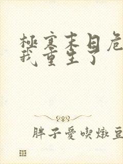 极寒末日危机,我重生了