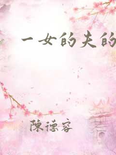 一女的夫的小说