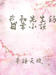 我和先生的婚后日常小说