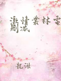 激情丛林电影无删减