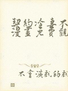 契约冷妻不好惹漫画免费观看全集