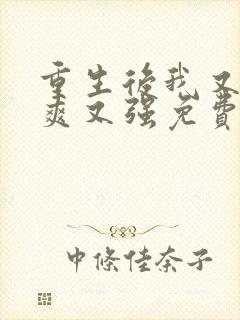 重生后我又飒又爽又强免费观看全集