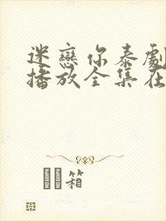 迷恋你泰剧免费播放全集在线观看