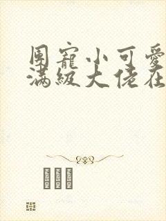 团宠小可爱成了满级大佬在线阅读