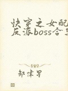 快穿之女配成了反派boss合集