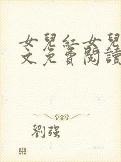 女儿红女儿娇全文免费阅读笔趣阁