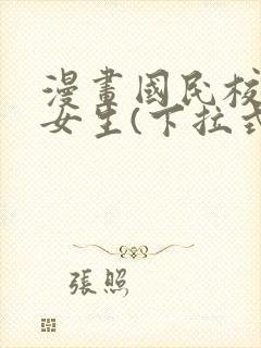 漫画国民校草是女生(下拉式)免费阅读