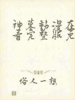 神墓动漫在线观看完整版免费观看