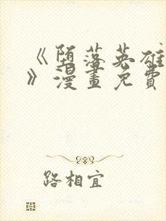 《堕落英雄龙宙》漫画免费阅读