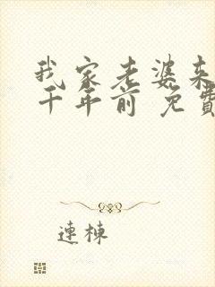 我家老婆来自一千年前 免费阅读漫画