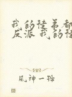 我的徒弟都是大反派 我的徒弟都是大反派