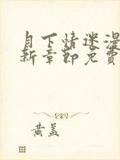 月下情迷漫画最新章节免费阅读