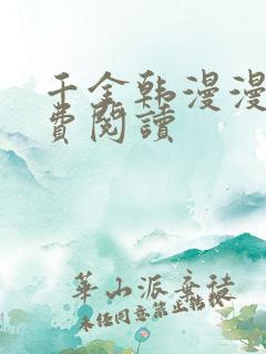 千金韩漫漫画免费阅读