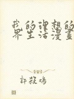 我的理想的异世界生活漫画免费观看