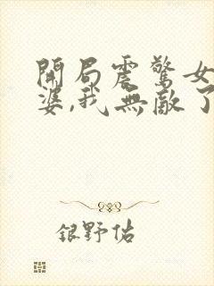 开局震惊女帝老婆,我无敌了在线漫画