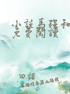 小说马强和玥玥免费阅读