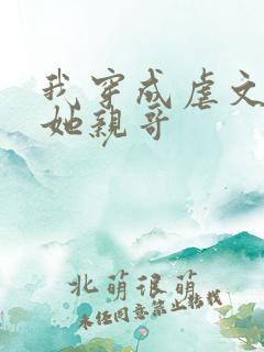 我穿成虐文女主她亲哥